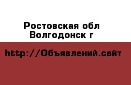  - . Ростовская обл.,Волгодонск г.